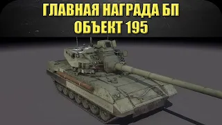 ☝Главная награда боевого пути: Объект 195 / Armored Warfare