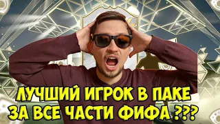 ПЕРВАЯ ИКОНА В ПАКЕ ФИФА 22 | ЛУЧШИЙ ИГРОК ЗА ВСЕ ЧАСТИ ФИФА? | НАГРАДЫ ЗА ВИКЕНД ЛИГУ И ДИВИЗИОНЫ