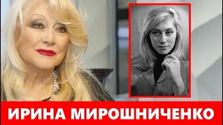 Не дожила до 82 лет! Какой сегодня запомнилась актриса Ирина Мирошниченко. Её любовь и муж