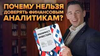 Инвестиционные аналитики ничего не знают! Обзор книги "Манифест инвестора"