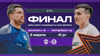 Кристалл-М  —  Петербург 04 | Кубок Санкт-Петербурга по мини-футболу среди мужских команд