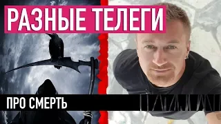 Про смерть — РАЗНЫЕ ТЕЛЕГИ