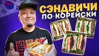 Корейские СЭНДВИЧИ | Огромные, вкусные и сочные СЭНДВИЧИ, как в Корее!