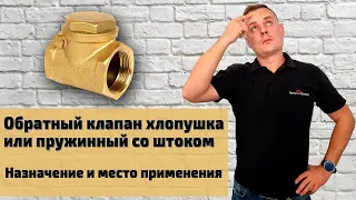 ОБРАТНЫЙ КЛАПАН ХЛОПУШКА или пружинный со штоком | Назначение и место применения