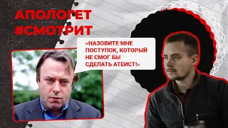 ОТВЕТ на НЕОПРОВЕРЖИМЫЙ аргумент Кристофера Хитченса | 🆚 Апологет смотрит #31