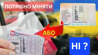 ЗАМІНА ВОДІЙСЬКОГО ПОСВІДЧЕННЯ НА ПОЛЬСЬКІ ,ПОТРІБНО АБО НІ??