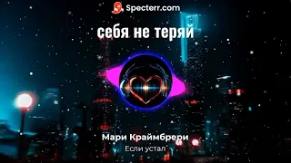 Мари Краймбрери-Если Устал (lyrics video)