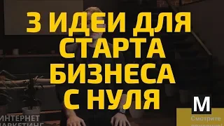 3 идеи для старта бизнеса с нуля. №1