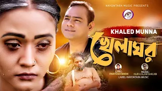 Khela Ghor।খেলা ঘর।Khaled Munna।Bangla New Music Full HD 2021| Paritosh Barai