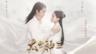 【太古神王 God of Lost Fantasy Ost】刘宇宁《斷緣訣》|  盛一伦Sheng Yilun + 王子文Wang Ziwen | Chinese Drama 2020