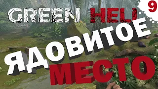 Green Hell | Зеленый Ад - Прохождение #9