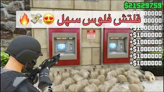 قراند 5 |افضل قلتش فلوس تاخذ 2.000.000 مليون من سرقة الصراف الالي 😍💸 !