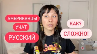 Как американцы учат русский язык | Как я работала тьютором (репетитором) по русскому языку в США