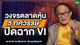 วงจรตลาดหุ้น 5ทศวรรษ ปิดฉาก VI - Money Chat Thailand I ดร.นิเวศน์ เหมวชิรวรากร