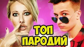 ТОП 3 ПАРОДИЙ НА МАРЬЯНУ РО | ВЖУХ! КАК ЭТО КЛЁВО