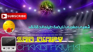 chaabi maghribi  شعبى مغربى  زوين طيله الدقائق  وفرجة ممتعة