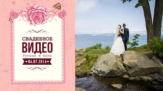 Свадебное видео Владивосток - Клип "Свадьба Руслана и Анны"