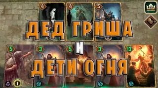 GWENT | ДЕТИ ОГНЯ - МИДРЕЙНДЖ (Теневая прибыль) — гайд | Гвинт Патч 11.5