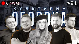 Аліна Блажкевич | КУЛЬТУРНА ОБОРОНА STREAM 81