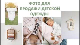 КАК СНИМАТЬ ДЕТСКУЮ ОДЕЖДУ ДЛЯ РЕКЛАМЫ. КОНТЕНТ ПОАНА.