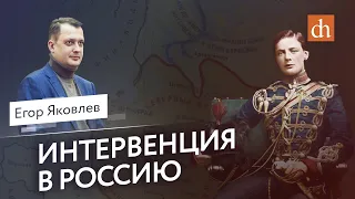 Интервенция в Россию/Егор Яковлев