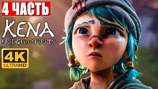 Kena Bridge of Spirits [4K PS5]  ➤ Прохождение #4 На Русском ➤ Обзор И Геймплей Кена: Мост духов