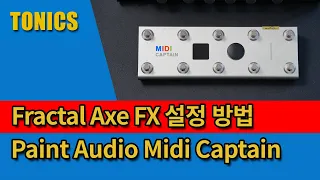 미디 캡틴 프랙탈 Axe fx3(fm3) 설정 가이드