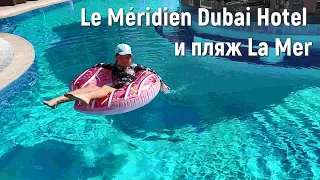 Обзор отеля Le Méridien Dubai Hotel & Conference Centre  и пляжа La Mer