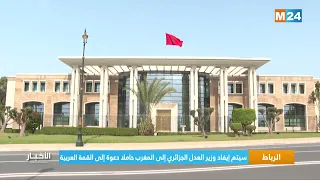 الرباط.. سيتم إيفاد زوير العدل الجزائري إلى المغرب حاملا دعوة إلى القمة العربية