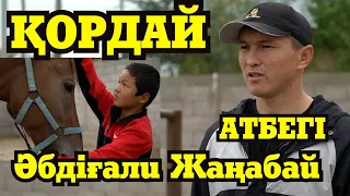 Әбдіғали ЖАҢАБАЙ | ҚОРДАЙ | АТБЕГІ