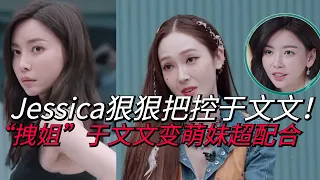 jessica狠狠把控于文文！”硬女“于文文秒变萌妹乖乖听话！