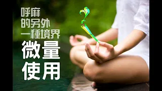 呼麻的另外一種境界，微量使用，不僅要呼的好，還要呼的少