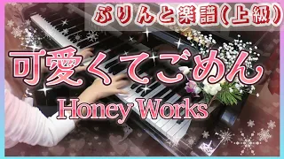 【ﾘｸｴｽﾄ】可愛くてごめん Honey Works／piano cover (ぷりんと楽譜上級）ピアノソロ