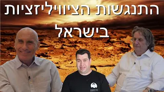 התנגשות הציוויליזציות - אלוף גרשון הכהן פוגש את ד״ר חיים אסא