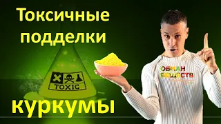 Опасные подделки куркумы - как их распознать в домашних условиях? Результаты исследований.