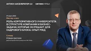 Бизнес-задачи, которые решает Корпоративный университет для кадрового блока