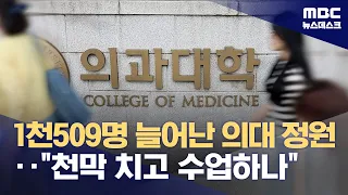 의대 1천509명 증원 확정‥의료계 "천막 치고 수업하라는 것이냐" (2024.05.24/뉴스데스크/MBC)