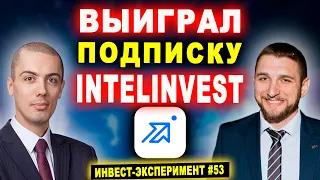 Николай Мрочковский разыграл подписку на INTELINVEST! Инвест-эксперимент #53