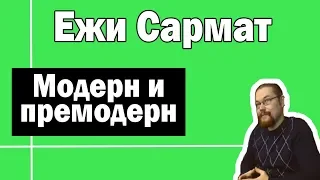 Модерн и премодерн | Ежи Сармат