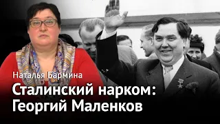 Сталинские наркомы: Георгий Маленков