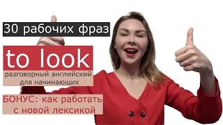 30 базовых английских фраз с to look для начинающих (из сериалов/фильмов)