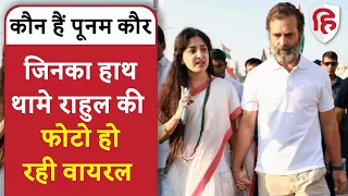 Bharat Jodo Yatra: कौन हैं Poonam Kaur?, जिनका हाथ थामे Rahul Gandhi की तस्वीर हो रही Viral