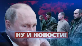 Военные РФ массово сдаются в плен / Ну и новости!