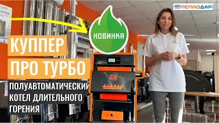 Полуавтоматический котел №1 в России! Обзор новинки от компании Теплодар, котел Куппер Про Турбо!