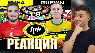 РЕАКЦИЯ НА RUHA vs GURKIN | 1/8 ФИНАЛА (КУБОК ФИФЕРОВ 2021)