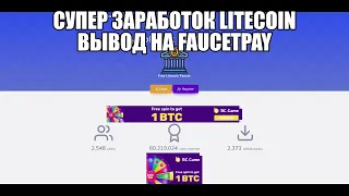 ЗАРАБОТОК LTC FAUCETE FREE LITECOIN БЕЗ ВЛОЖЕНИЙ