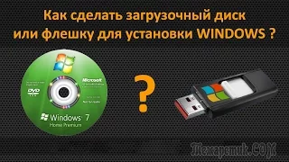 Как создать (записать) загрузочный DVD диск или флешку с Windows