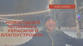 Смотри Новогодний Челябинск 2020/2021. vlog