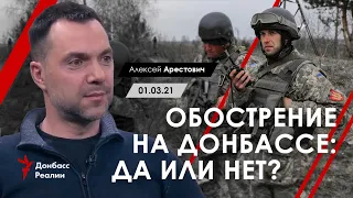 Арестович: "Обострение на Донбассе: да или нет?" Радио Донбасс реалии, 01.03.21