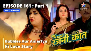 बहू हमारी रजनी_कांत | Bubbles Aur Amartya Ki Love Story | Episode - 161 Part - 1 #starbharat